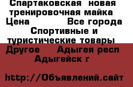 Спартаковская (новая) тренировочная майка › Цена ­ 1 800 - Все города Спортивные и туристические товары » Другое   . Адыгея респ.,Адыгейск г.